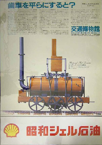 Poster, Japanese Transportation Museum