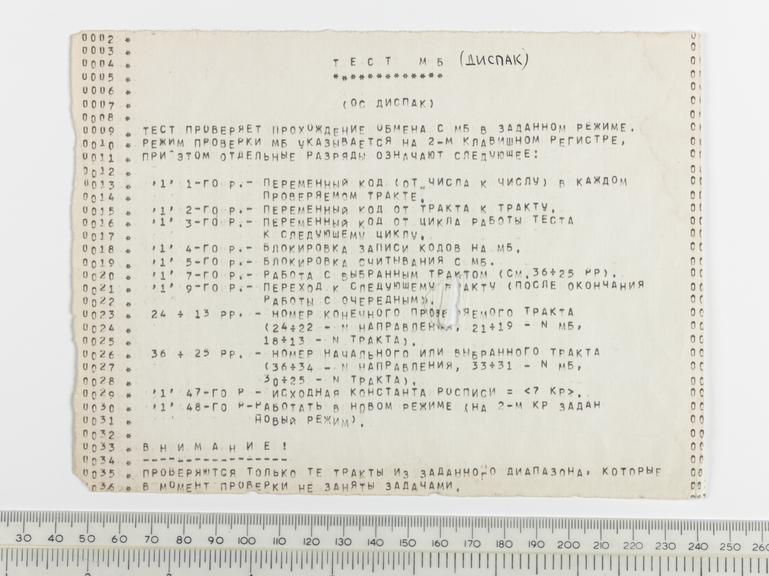 paperwork taken from BESM-6 Supercomputer, 1968-1987