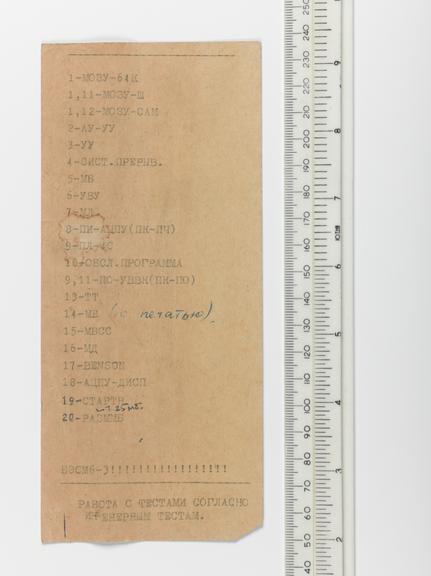 paperwork taken from BESM-6 Supercomputer, 1968-1987