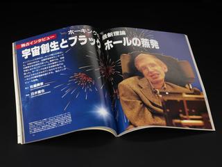 Japanese graphic science magazine with article about Stephen Hawking